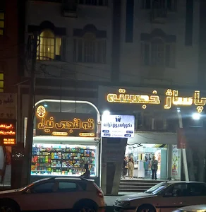ته لنجی نیل