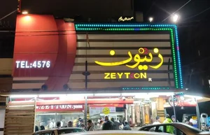 فست فود زیتون 5