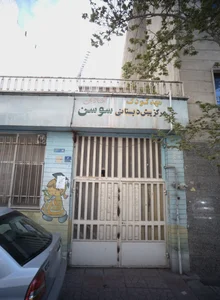مهدکودک و مرکز پیش دبستانی سوسن 2
