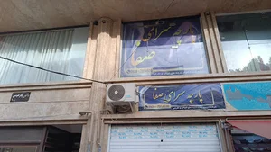 پارچه سرای صفا
