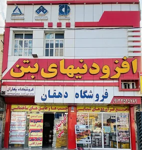 افزودنی های بتن __ اتصالات قالب فلزی _ فروشگاه دهقان