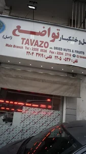 آجیل و خشکبار تواضع 3