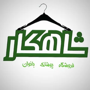 فروشگاه مجازی شاهکار