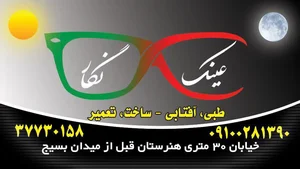 عینک نگار 3