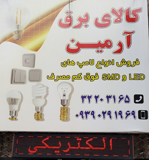 کالای برق آرمین