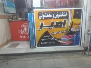 خشکشویی امیر 5