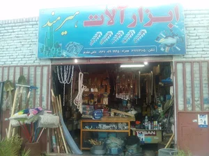 ابزارالات هیرمند