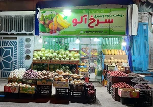 مجموعه بهشت میوه سبزیجات سرخ الو