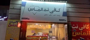کافی نت حسینی