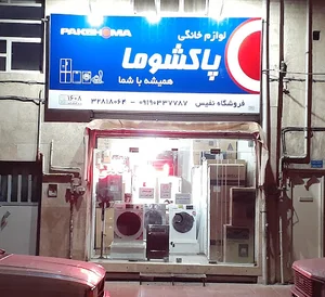 فروشگاه لوازم خانگی نفیس