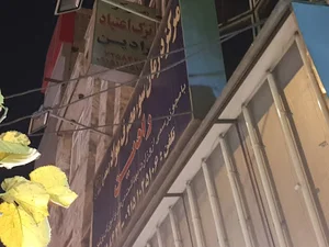 مرکز درمان سو مصرف مواد رادین