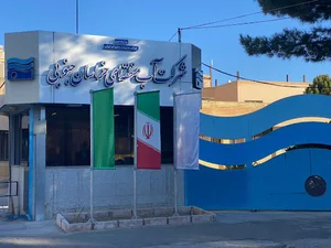 شرکت آب منطقه ای خراسان جنوبی