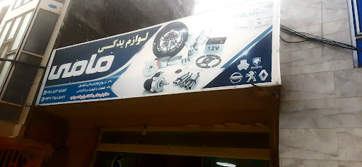 لوازم یدکی مامی
