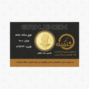 🟡 قیمت سکه امامی | خرید تمام سکه امامی ۸۶ | ۱۳ اردیبهشت ۱۴۰۵