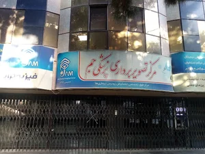 مرکز تصویر برداری پزشکی جم