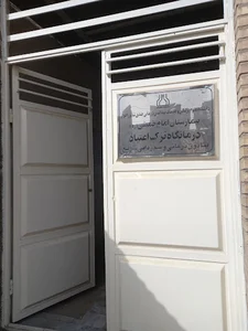 درمانگاه ترک اعتیاد بیمارستان امام اهواز
