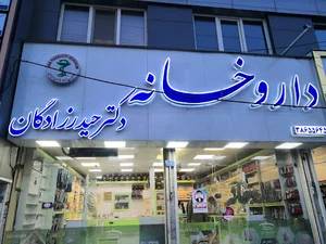 داروخانه دکتر حیدرزادگان