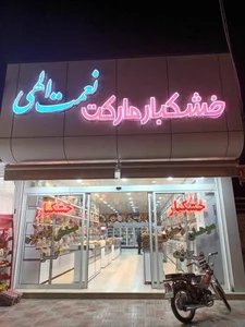 سوپر مارکت برادران نعمت اللهی 2