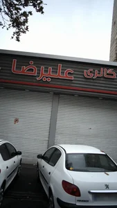 اتوگالری علیرضا