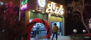 داروخانه دکتر میرزایی و میرجلیلی
