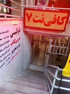 کافی نت هفت 2