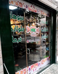شکلات و خشکبارشوکومیت 2