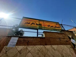 دبستان پسرانه شهید محمد باقر صدر 2