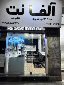 کافی نت (آلفانت)