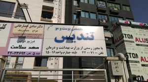 كلينيك تنديس