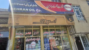 نمایندگی شرکت نفت بهران _ احمد کاظمی