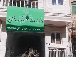 دفتر خدمات الکترونیک قضائی کاوه