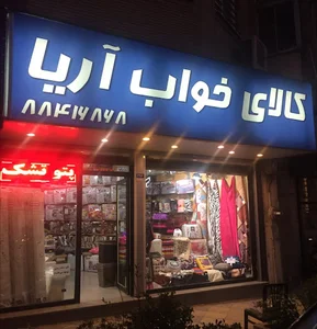 فروشگاه کالای خواب آریا