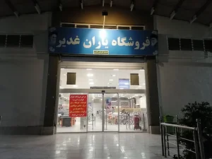 فروشگاه یاران غدیر (لوازم خانگی و هایپر مارکت)