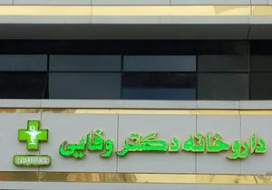 داروخانه دکتر وفایی