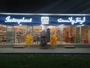 فروشگاه اینتر پلاست