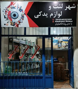 شهر لنت (فاضلیان)