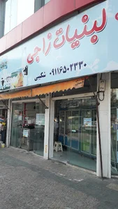 لبنیات زاجی