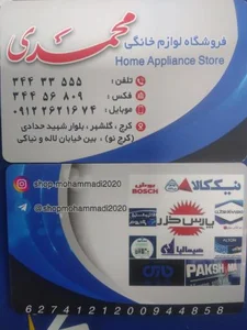 فروشگاه لوازم خانگی محمدی 2