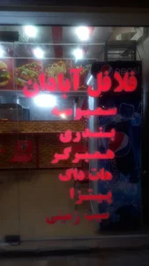 فست فود آبادان