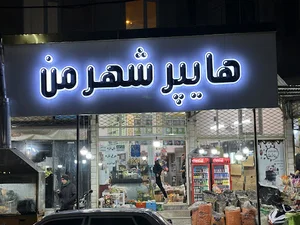 esfarayen