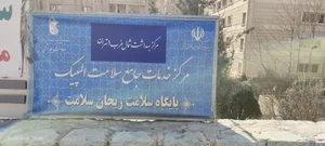 مرکز خدمات جامع سلامت المپیک 4
