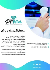 مرکز تصویر برداری و سونوگرافی پزشکی شیراز پرتو 4