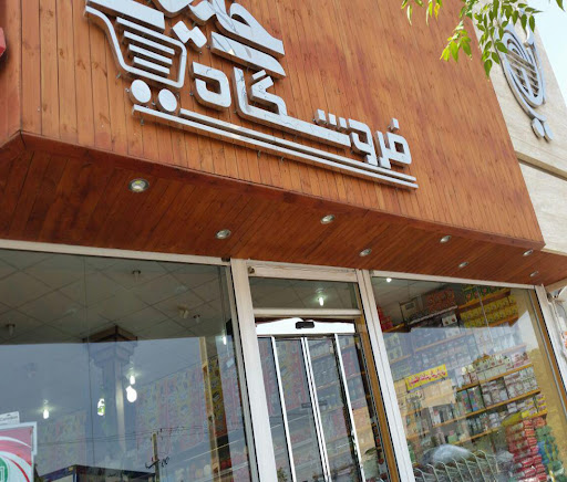 هایپرمارکت خلیلی