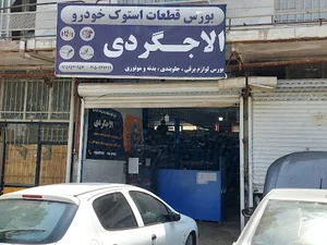 استوک فروشی الاجگردی