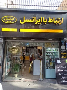 مرکز خدمات ایرانسل