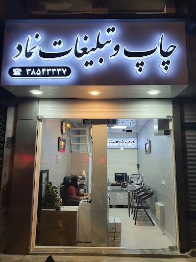 چاپ و تبلیغات نماد
