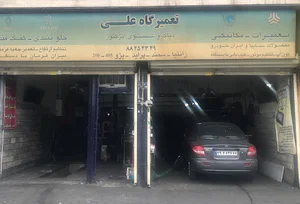 تعمیرگاه علی