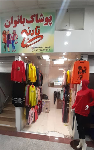 پوشاک نارنجی