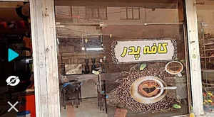 کافه پدر