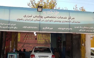 مرکز دیتیلینگ خودرو اذرخش